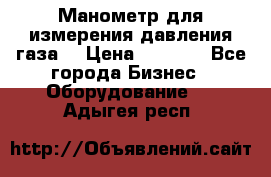 Манометр для измерения давления газа  › Цена ­ 1 200 - Все города Бизнес » Оборудование   . Адыгея респ.